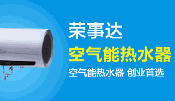 荣事达太阳能热水器